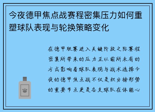 今夜德甲焦点战赛程密集压力如何重塑球队表现与轮换策略变化
