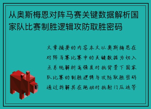 从奥斯梅恩对阵马赛关键数据解析国家队比赛制胜逻辑攻防取胜密码