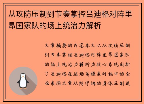 从攻防压制到节奏掌控吕迪格对阵里昂国家队的场上统治力解析