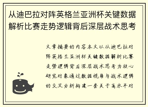 从迪巴拉对阵英格兰亚洲杯关键数据解析比赛走势逻辑背后深层战术思考
