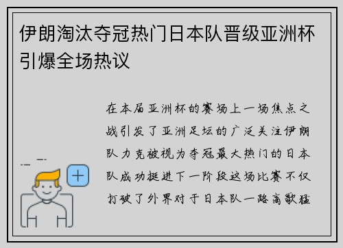 伊朗淘汰夺冠热门日本队晋级亚洲杯引爆全场热议