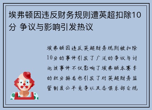 埃弗顿因违反财务规则遭英超扣除10分 争议与影响引发热议