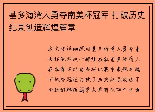 基多海湾人勇夺南美杯冠军 打破历史纪录创造辉煌篇章