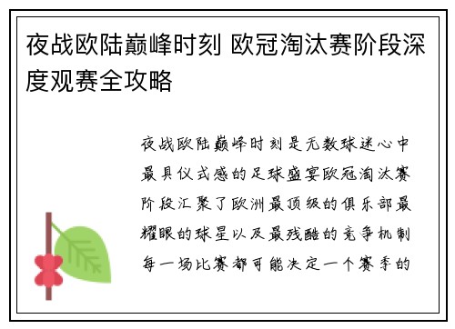 夜战欧陆巅峰时刻 欧冠淘汰赛阶段深度观赛全攻略