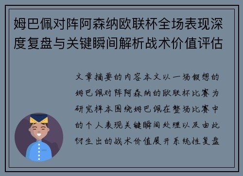 姆巴佩对阵阿森纳欧联杯全场表现深度复盘与关键瞬间解析战术价值评估