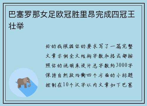 巴塞罗那女足欧冠胜里昂完成四冠王壮举