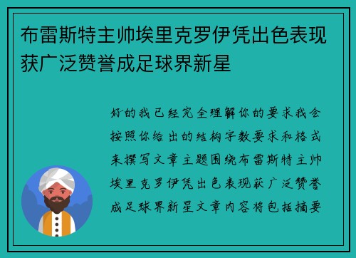 布雷斯特主帅埃里克罗伊凭出色表现获广泛赞誉成足球界新星
