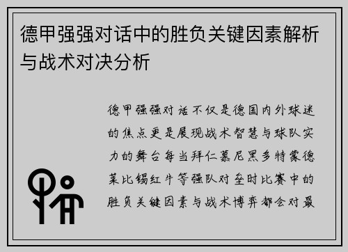 德甲强强对话中的胜负关键因素解析与战术对决分析 德甲强强对话中的胜负关键因素解析与战术对决分析