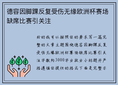 德容因脚踝反复受伤无缘欧洲杯赛场缺席比赛引关注