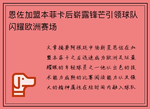 恩佐加盟本菲卡后崭露锋芒引领球队闪耀欧洲赛场 恩佐加盟本菲卡后崭露锋芒引领球队闪耀欧洲赛场
