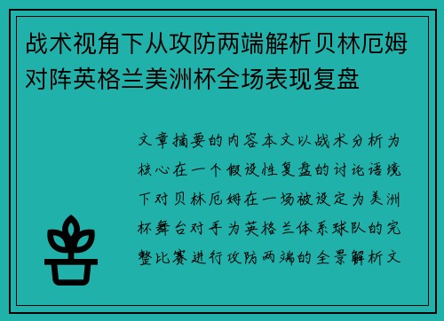 战术视角下从攻防两端解析贝林厄姆对阵英格兰美洲杯全场表现复盘 战术视角下从攻防两端解析贝林厄姆对阵英格兰美洲杯全场表现复盘