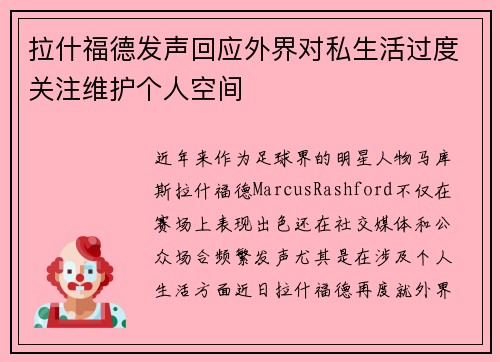 拉什福德发声回应外界对私生活过度关注维护个人空间 拉什福德发声回应外界对私生活过度关注维护个人空间
