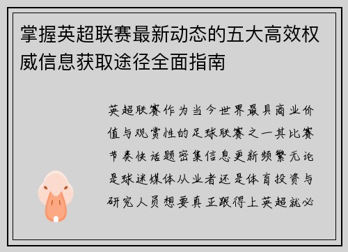 掌握英超联赛最新动态的五大高效权威信息获取途径全面指南 掌握英超联赛最新动态的五大高效权威信息获取途径全面指南
