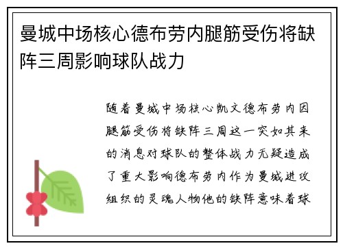 曼城中场核心德布劳内腿筋受伤将缺阵三周影响球队战力 曼城中场核心德布劳内腿筋受伤将缺阵三周影响球队战力