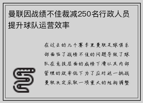 曼联因战绩不佳裁减250名行政人员 提升球队运营效率