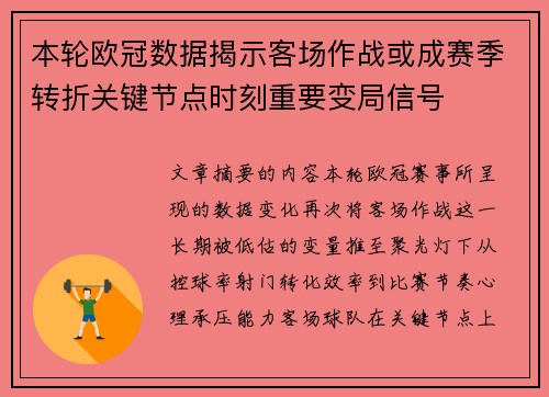 本轮欧冠数据揭示客场作战或成赛季转折关键节点时刻重要变局信号