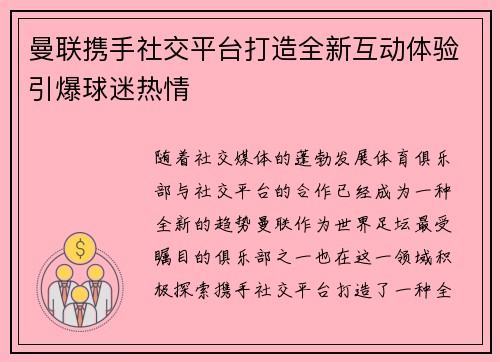 曼联携手社交平台打造全新互动体验引爆球迷热情