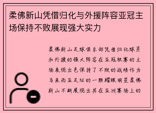 柔佛新山凭借归化与外援阵容亚冠主场保持不败展现强大实力 柔佛新山凭借归化与外援阵容亚冠主场保持不败展现强大实力