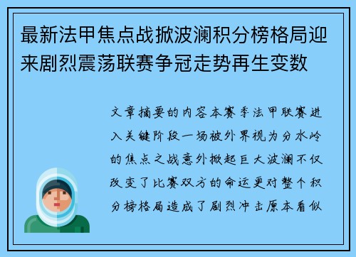 最新法甲焦点战掀波澜积分榜格局迎来剧烈震荡联赛争冠走势再生变数 最新法甲焦点战掀波澜积分榜格局迎来剧烈震荡联赛争冠走势再生变数