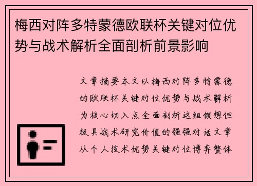 梅西对阵多特蒙德欧联杯关键对位优势与战术解析全面剖析前景影响 梅西对阵多特蒙德欧联杯关键对位优势与战术解析全面剖析前景影响