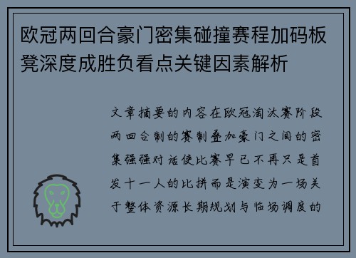 欧冠两回合豪门密集碰撞赛程加码板凳深度成胜负看点关键因素解析 欧冠两回合豪门密集碰撞赛程加码板凳深度成胜负看点关键因素解析