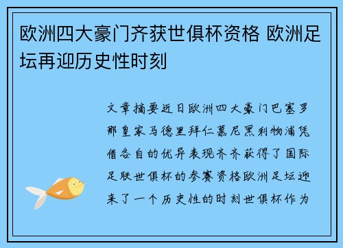 欧洲四大豪门齐获世俱杯资格 欧洲足坛再迎历史性时刻 欧洲四大豪门齐获世俱杯资格 欧洲足坛再迎历史性时刻