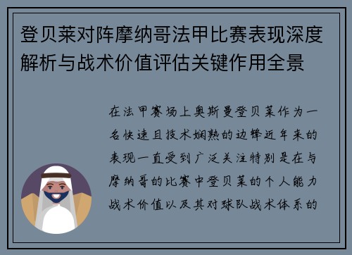 登贝莱对阵摩纳哥法甲比赛表现深度解析与战术价值评估关键作用全景