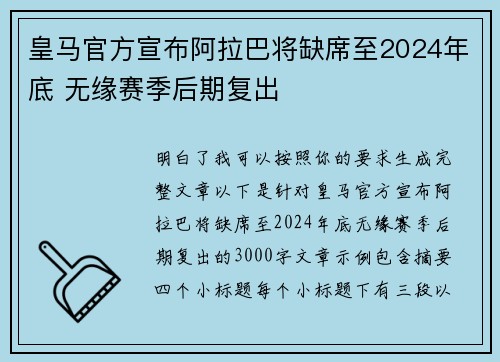 皇马官方宣布阿拉巴将缺席至2024年底 无缘赛季后期复出