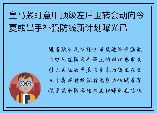 皇马紧盯意甲顶级左后卫转会动向今夏或出手补强防线新计划曝光已